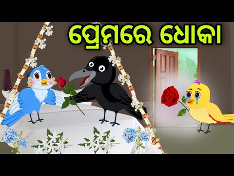 ପ୍ରେମ ରେ ଧୋକା | Prema Re Dhoka | Tiki Chadhei | Odia Gapa | Chadhei Gapa