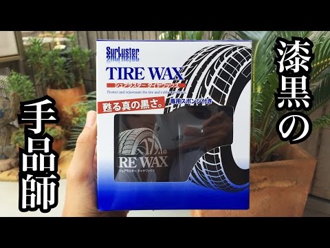 シュアラスター タイヤワックス / SurLuster TIRE WAX / 洗車日和