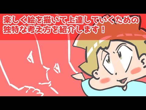 楽しく絵を描いて上達していくための独特な考え方を紹介します！