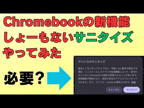 Chromebookの新機能 しょーもない「サニタイズ」やってみた 思ってたのと違う 普通にPower washした方がいろいろスッキリしそう・・・😅