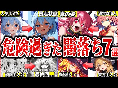 【ゆっくり解説】主人公霊夢や魔理沙も…！東方歴代闇堕ちしたキャラの凶暴化ストーリー・エグい過去まとめ！