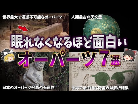 【総集編】眠れなくなるほど面白いオーパーツの謎７選【ゆっくり解説】