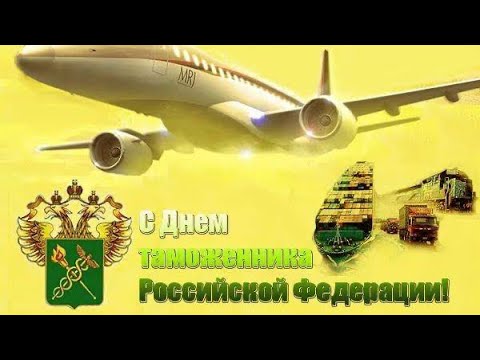 Самое крутое поздравление с ДНЁМ ТАМОЖЕННИКА!