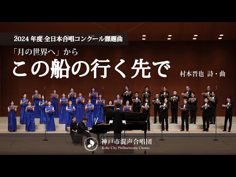 2024年度全日本合唱コンクール課題曲「この船の行く先で」｜神戸市混声合唱団