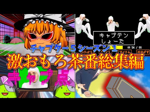 【イッキ見】激おもろゆっくり茶番総集編！！【フォートナイト/ゆっくり実況】【チャプター５シーズン１】