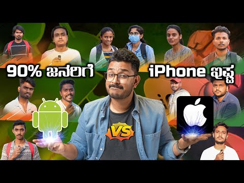 90% ಜನರಿಗೆ iPhone ಕ್ರೇಜ್⚡iPhone vs Android Public Opinion⚡Really worth Buying iPhone?