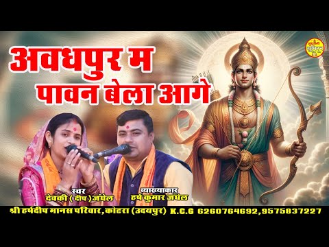 Awadh Pur Ma Pawan Bela राम भक्ति | श्री हर्ष दीप मानस परिवार 6260764692 Geet Sangeet