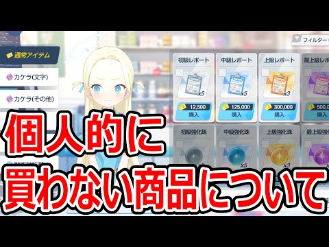 【ブルーアーカイブ】意外と罠がある！？個人的にショップで買わない商品について【ブルアカ】