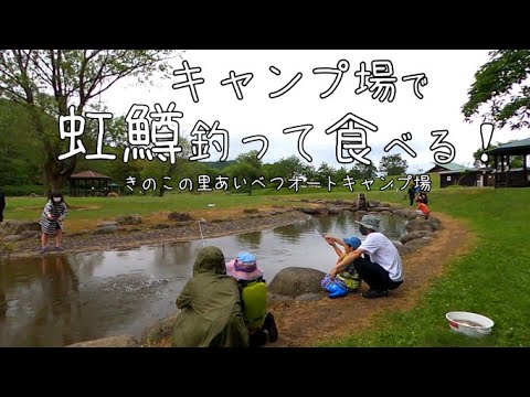 【きのこの里あいべつオートキャンプ場】虹鱒釣って焼いて喰らう！北海道キャンプ 【釣りが出来るキャンプ場シリーズVol.26】