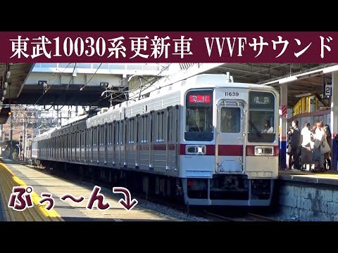 【イイ音♪】東武10030系リニューアル車VVVFサウンド［日立IGBT］