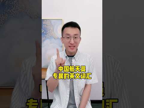 524 中国航天员的专属单词！你知道是什么吗？ #为中国航天点赞  #英语学习