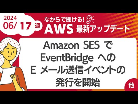 【AWSアップデート #101】Amazon SES で EventBridge への E メール送信イベントの発行を開始  ほか