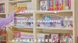 オタク部屋の本棚を整理していく📖🫧マンガ収納,CD収納,最近ハマってるおすすめ漫画￤bookshelf tour/my manga collection🛼