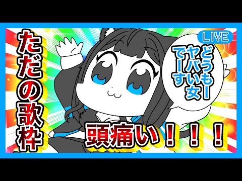 【#縦型配信】仕事と体調不良で配信できなかった獣人女の末路(個人の感想です)【黒宮スズ】