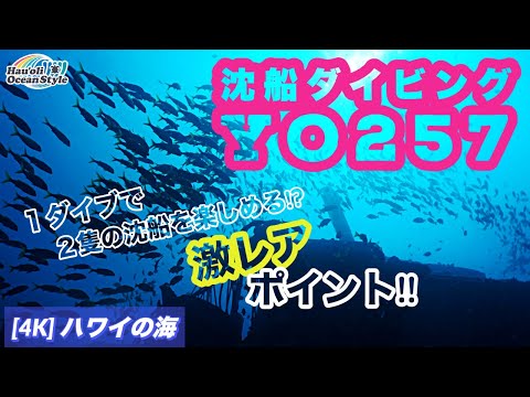 【ハワイ沈船ダイビング】沈船YO-257でファンダイビング！Scuba Diving at YO257 and San Pedro Shipwrecks