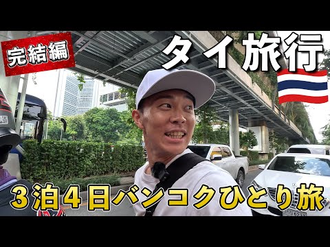 【タイひとり旅】バンコク旅ラスト！豪華朝食で始まるタイ旅行完結編！〜最終日〜