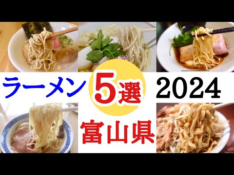 【富山ラーメン】ラーメン王国富山県！富山の人気店5店舗を2023年訪問した中からご紹介！