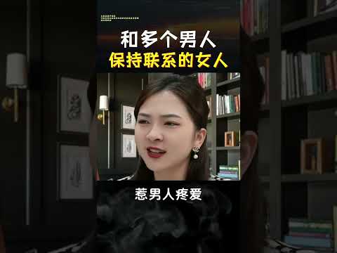 和多个男人保持联系的女人 #心灵鸡汤 #正能量 #人生必修课 #短视频