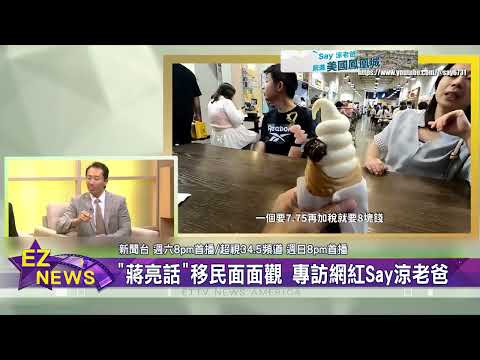 "蔣亮話"移民面面觀 專訪網紅Say涼老爸