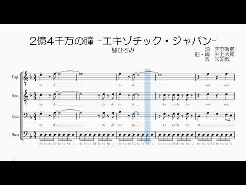 【男声合唱 / 楽譜 / 歌つき】2億4千万の瞳-エキゾチック・ジャパン-（郷ひろみ）