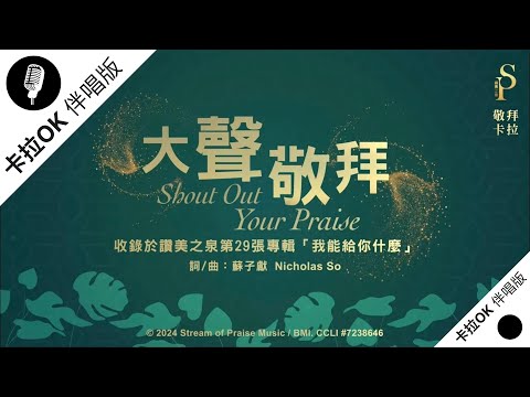 【大聲敬拜 Shout Out Your Praise】官方敬拜卡拉OK版MV (無人聲 純樂器伴奏 / 伴唱 Instrumental) - 讚美之泉敬拜讚美 (29)