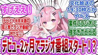 個人VTuberの結城さくなさん、デビューして半年も経たずに文化放送で冠ラジオ番組の放送が決定！勢いがヤバすぎるｗ 【ネットの反応集】| #vtuber #結城さくな #反応集