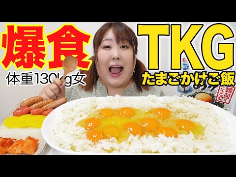 【食欲爆発】体重130kg女がたまごかけご飯を食べたら食欲がとまらなくなった！！【TKG】