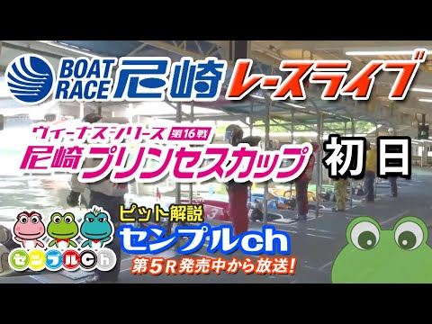 ヴィーナスシリーズ第16戦 尼崎プリンセスカップ  初日