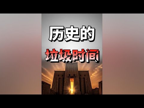 历史有垃圾时间，但人生不该陷入虚无！#垃圾时间#掘金计划2024