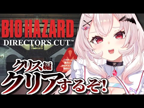 【バイオハザード1】完全初見！クリス編クリアするぞ～！！！【占都ちえる/Resident Evil Director's Cut Dual Shock Ver.】