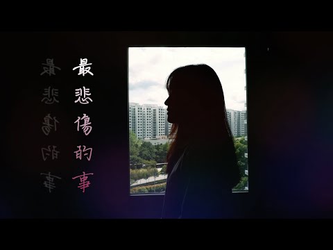 最悲伤的事 - A-Lin《比悲伤更悲伤的故事 影集版主题曲》(Moon Chew 鄒月 Cover)