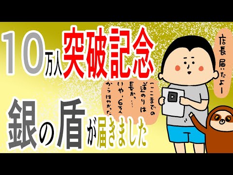 【ありがとうございます！】10万人突破の銀の盾が届きました！/100日マラソン続〜1288日目〜