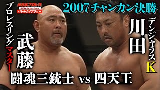 武藤敬司(Keiji Muto) VS 川田利明(Toshiaki Kawada)【AJPW 2007チャンピオン・カーニバル優勝決定戦】全日本プロレス バトルライブラリー #36