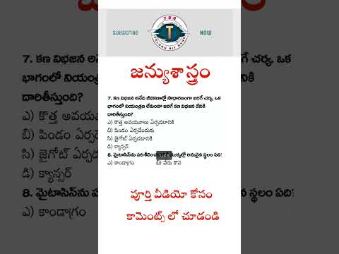 General science practice bits in telugu | Biology | General knowledge practice bits in telugu