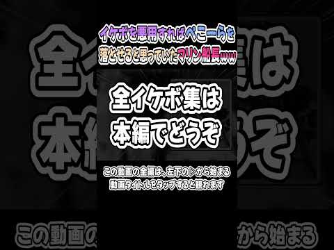 イケボを悪用すれば、ぺこーらを落とせると考えたマリン船長ｗｗｗ【ぺこマリ】【センシティブ】【兎田ぺこら／宝鐘マリン／切り抜き】【ホロライブ】 #shorts