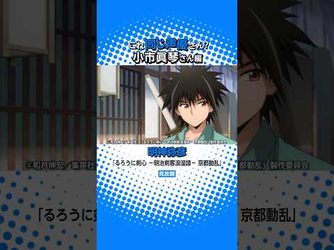 「るろうに剣心 －明治剣客浪漫譚－ 京都動乱」にも出演中！小市眞琴さんの出演作🍁 #るろうに剣心 #アニメ #anime #プライムビデオ #アマプラ