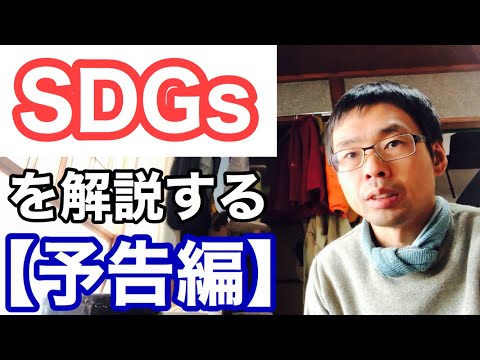 SDGsとは？【予告】持続可能を理解する為に自然農法を切り口として考えてみる。