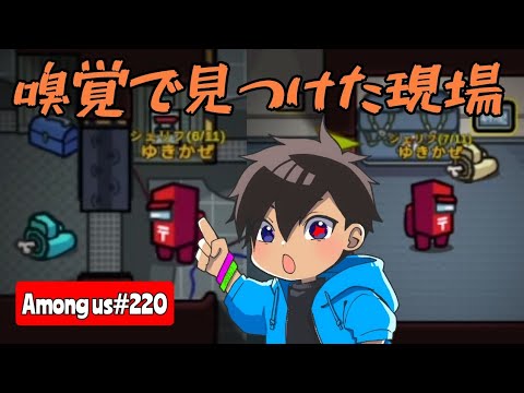 【Among us220】斬らずに嗅覚でインポスターを暴くシェリフ