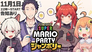 【 #どくずほんしゃ 告知あり📯】スーパー マリオパーティ ジャンボリーやるだろうが！！！！！！！！！ 【本間ひまわり/にじさんじ】