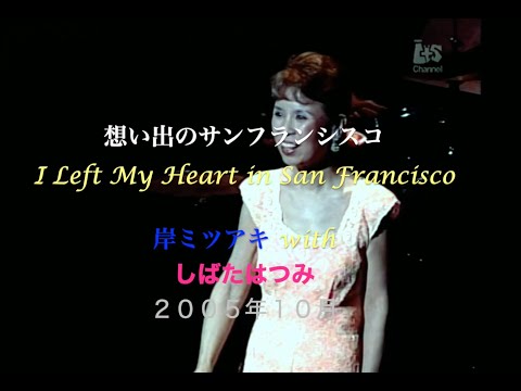 想い出のサンフランシスコ／I Left My Heart in San Francisco／With しばたはつみ／岸ミツアキ