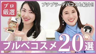 【ブルベ必見‼️】イメージコンサルタントが厳選✨プチプラ、デパコス【永久保存版】【パーソナルカラー診断】