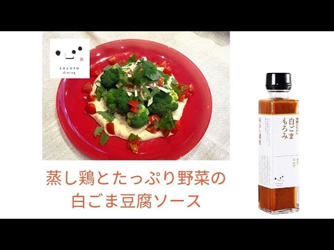 発酵のある暮らし　こころダイニング　フレンチ薬膳料理セミナー「蒸し鶏とたっぷり野菜の白ごま豆腐ソース」