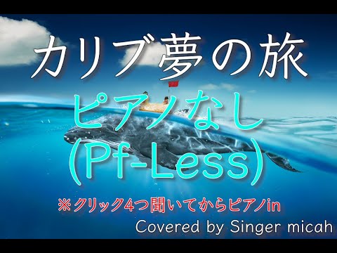 合唱曲「カリブ夢の旅」／ピアノなし(Pf-Less) -フル歌詞付き- パート練習用  Covered by Singer micah