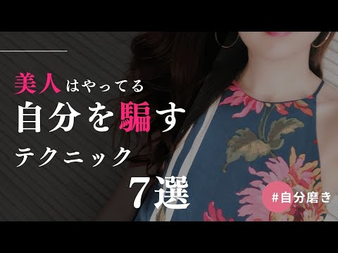 美人はやってる♡自分を騙すテクニック【自分磨き｜女磨き｜アラサー】