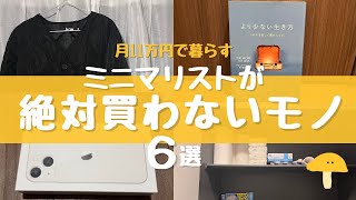 【月11万円で暮らす】ゆるミニマリストが絶対買わないモノ6選｜買ったらお金が貯まらない｜節約したい方へ