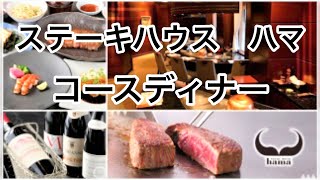 ステーキハウス　ハマ　六本木店　コースディナー