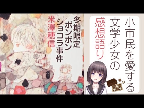 📚米澤穂信『冬期限定ボンボンショコラ事件』の感想を、語らせてください……❄【古書屋敷こるの / 文学少女Vtuber】