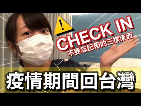 疫情期間回台灣 CHECK IN不要忘記帶這三樣東西⚠️沒有手機號碼怎麼填入境檢疫系統呢？！ 隔離日記#6 | Kayo Channel