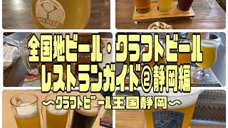 全国地ビール・クラフトビールレストランガイド②静岡編〜ｸﾗﾌﾄﾋﾞｰﾙ王国静岡〜