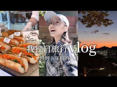 首尔VLOG｜在十年后的开学季重返校园 还是家楼下的部队锅最香｜喝咖啡 吃碳水 逛街 皮肤管理 流水账记录的首尔旅行...